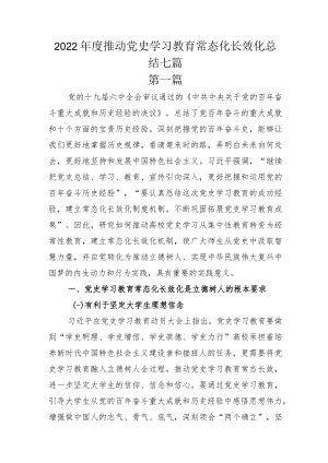 2022年度推动党史学习教育常态化长效化总结七篇.docx