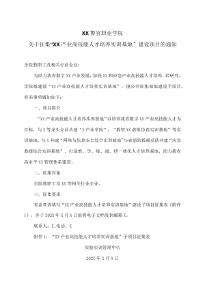 XX警官职业学院关于征集“XX产业高技能人才培养实训基地” 建设项目的通知.docx