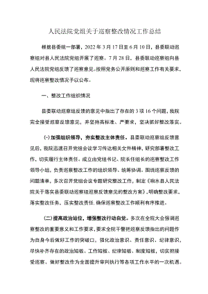人民法院党组关于巡察整改情况工作总结.docx