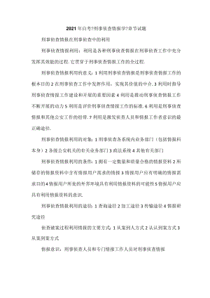 2021年自考刑事侦查情报学章节试题.docx