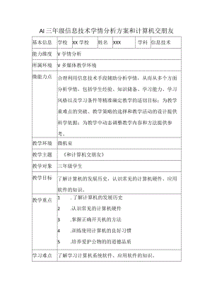 A1三年级信息技术学情分析方案和计算机交朋友.docx
