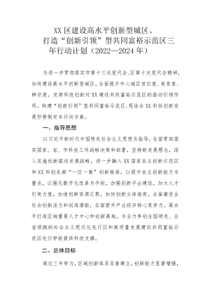 XX区建设高水平创新型城区、打造“创新引领”型共同富裕示范区三年行动计划（2022—2024年）.docx