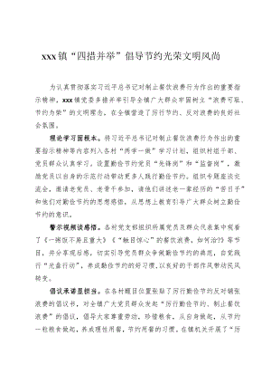 xx镇“四措并举”倡导节约光荣文明风尚.docx