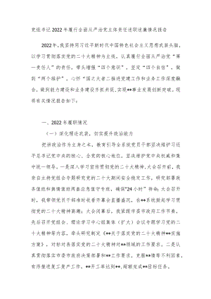 党组书记2022年履行全面从严治党主体责任述职述廉情况报告.docx