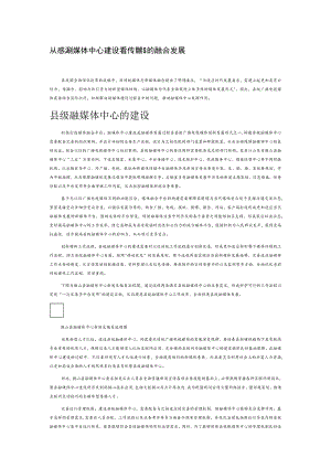 从县级融媒体中心建设看传统媒体的融合发展.docx