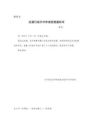 交通行政许可申请受理通知书.docx