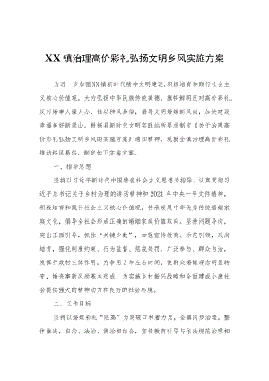 XX镇治理高价彩礼弘扬文明乡风实施方案.docx