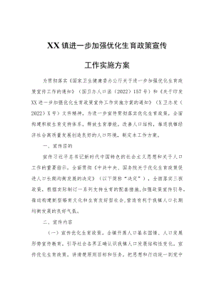 XX镇进一步加强优化生育政策宣传工作实施方案.docx