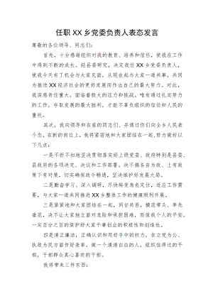 任职XX乡党委负责人表态发言.docx