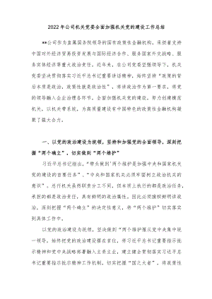 2022年公司机关党委全面加强机关党的建设工作总结.docx