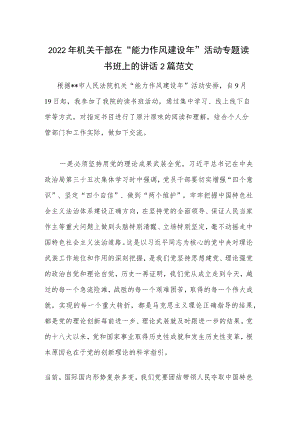 2022年机关干部在“能力作风建设年”活动专题读书班上的讲话2篇范文.docx