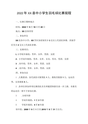 2022年XX县中小学生羽毛球比赛规程.docx