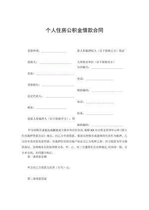 个人住房公积金借款合同.docx