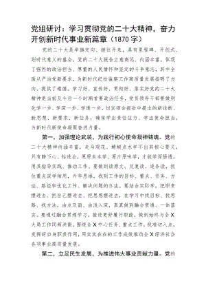 党组研讨：学习贯彻20D精神奋力开创新时代事业新篇章.docx