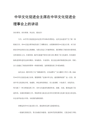 中华文化促进会主席在中华文化促进会理事会上的讲话.docx