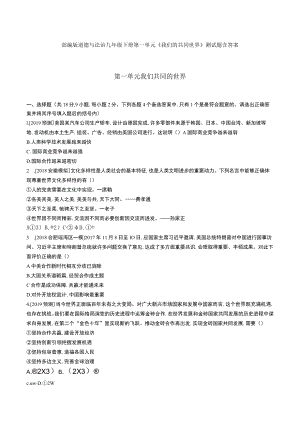《我们的共同世界》部编版道德与法治九年级下册第一单元测试题3份含答案.docx