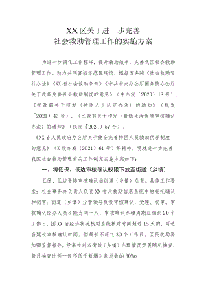XX区关于进一步完善社会救助管理工作的实施方案.docx