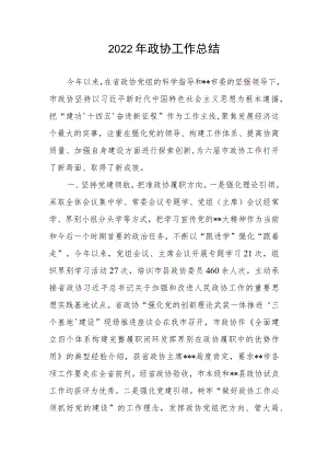 2022年政协工作总结.docx