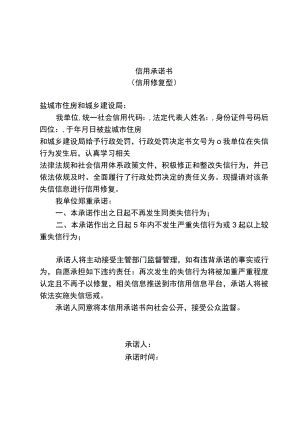 《信用承诺书（信用修复型）》参考格式文本.docx