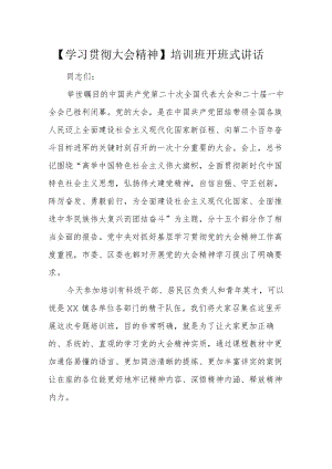 【学习贯彻大会精神】培训班开班式讲话.docx