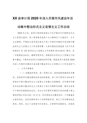 XX县审计局2020年深入开展作风建设年活动集中整治形式主义官僚主义工作总结.docx