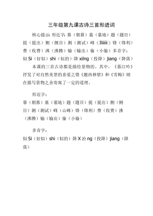 三年级第九课古诗三首形进词.docx