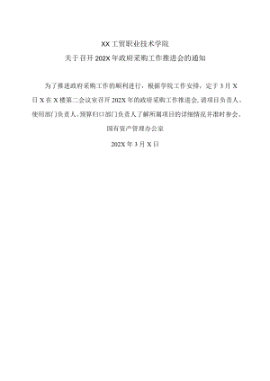 XX工贸职业技术学院关于召开202X年政府采购工作推进会的通知.docx