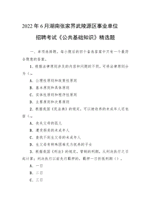 2022年6月湖南张家界武陵源区事业单位招聘考试《公共基础知识》精选题.docx