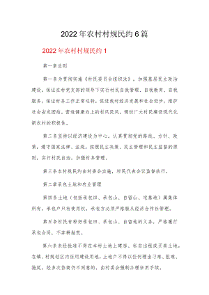 2022年农村村规民约6篇.docx