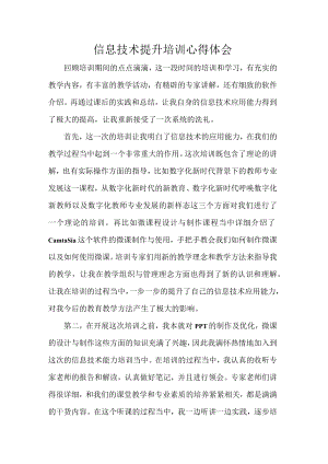 信息技术提升培训心得体会.docx