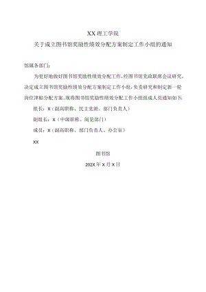 XX理工学院关于成立图书馆奖励性绩效分配方案制定工作小组的通知.docx
