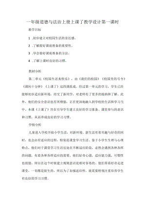 一年级道德与法治上册上课了教学设计第一课时.docx