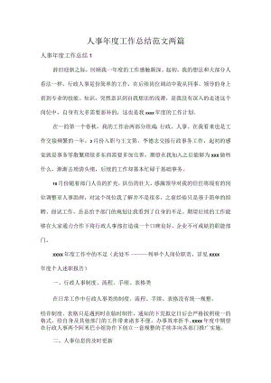 人事年度工作总结范文两篇.docx