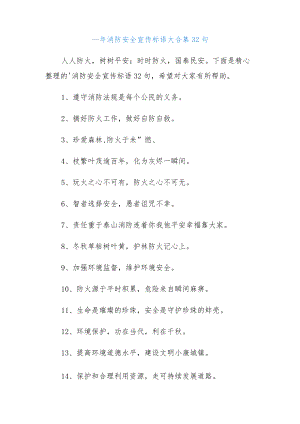 (32句)消防安全宣传标语大合集.docx