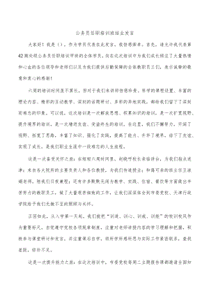 公务员任职培训班结业发言.docx