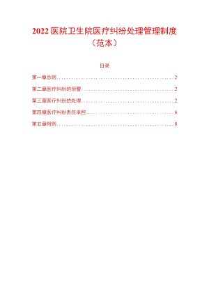 2022医院卫生院医疗纠纷处理管理制度.docx