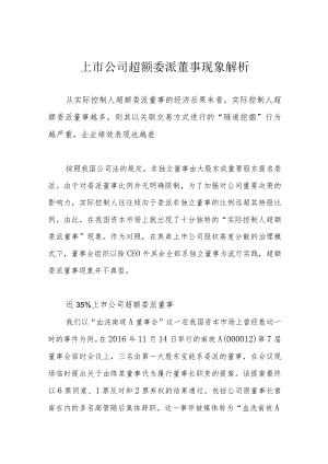 上市公司超额委派董事现象解析.docx