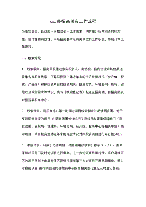 xxx县招商引资工作流程.docx