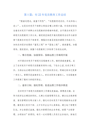 2022年党员教育工作总结13篇.docx