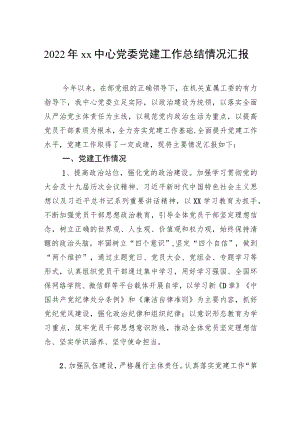 2022年xx中心党委党建工作总结情况汇报.docx