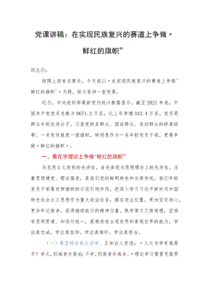 党课讲稿：在实现民族复兴的赛道上争做”鲜红的旗帜”.docx