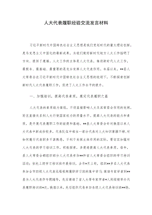 人大代表履职经验交流发言材料.docx
