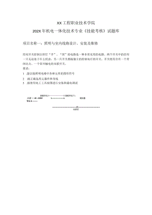XX工程职业技术学院202X年机电一体化技术专业《技能考核》试题库.docx
