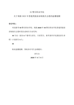 XX警官职业学院关于填报202X年普通类提前录取批次志愿的温馨提醒.docx