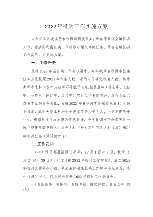 2022年征兵工作实施方案.docx