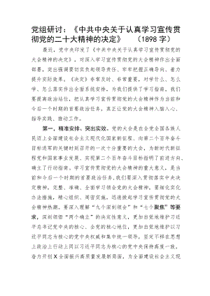 《关于认真学习宣传贯彻20D精神的决定》研讨发言.docx