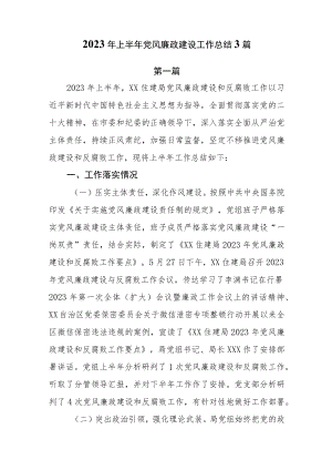 2023年上半年党风廉政建设工作总结3篇.docx