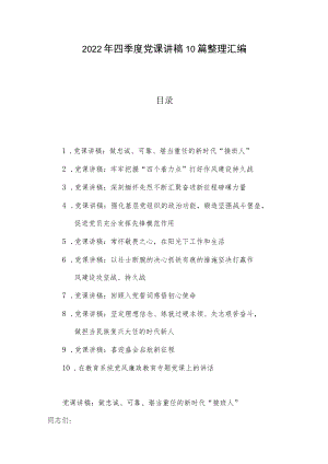 2022年四季度党课讲稿10篇整理汇编.docx