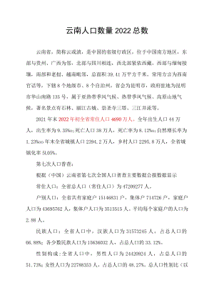 云南人口数量2022总数.docx