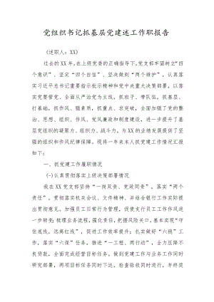 党组织书记抓基层党建述工作职报告.docx